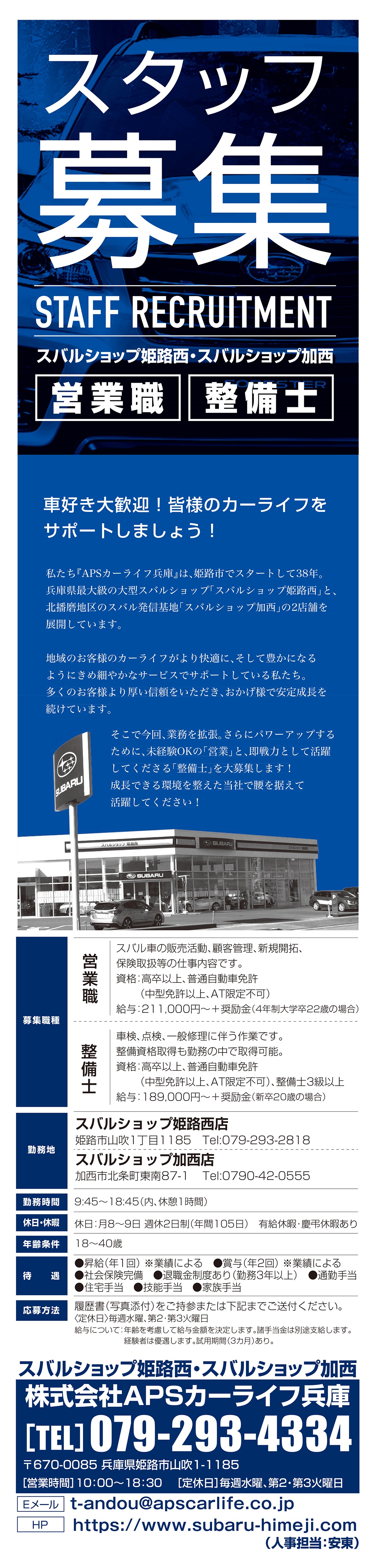 スバルショップ姫路西店 スバルショップ加西店 株式会社apsカーライフ兵庫