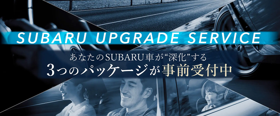 スバルアップグレードサービス