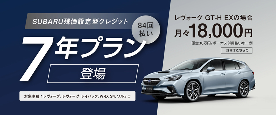 スバル7年プラン